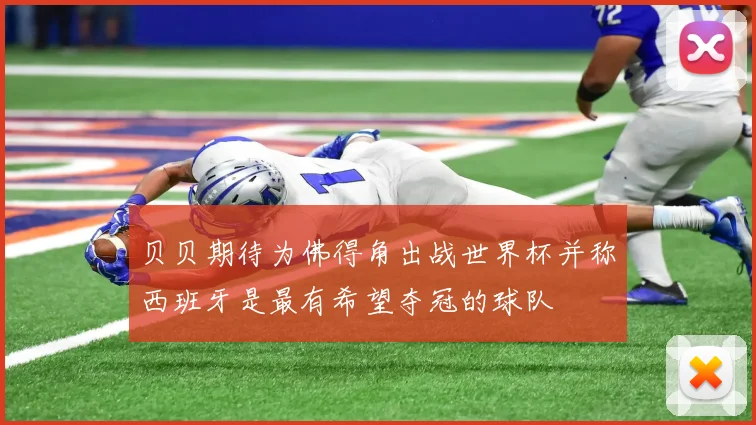 贝贝期待为佛得角出战世界杯并称西班牙是最有希望夺冠的球队