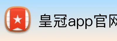 皇冠app官网 Logo